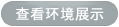 環境展示